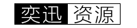 奕迅资源网