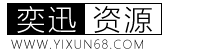 奕迅资源网