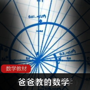 数学教材《爸爸教的数学：35个经典的数学原理》