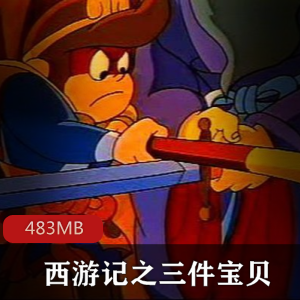 动画片（西游记之三件宝贝）