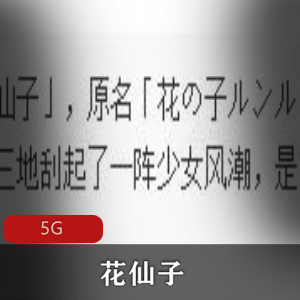 （花仙子）动画片免费观看