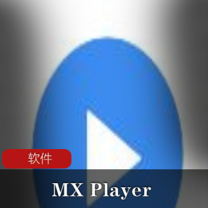 （MX_Player）播放器破解版最新版