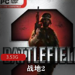 （战地2）中文破解版下载