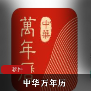 （中华万年历）APP