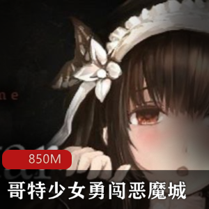 （哥特少女勇闯恶魔城）汉化版