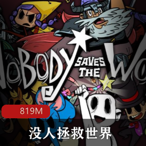 （没人拯救世界）游戏下载