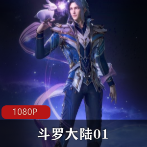 （斗罗大陆1缘起篇）在线观看