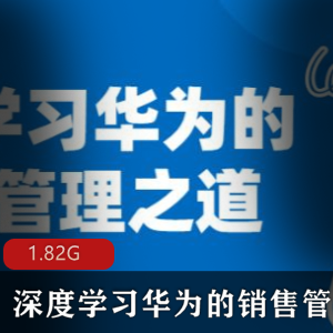 （深度学习华为的销售管理之道）教程