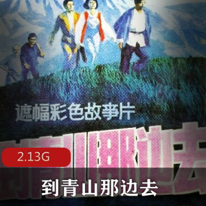 （到青山那边去）电影完整版