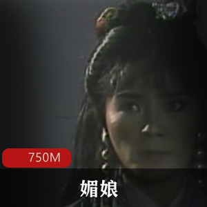 （媚娘）在线观看