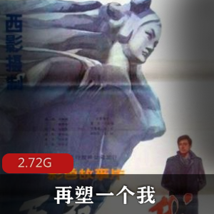 （再塑一个我）在线观看