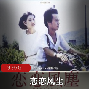 （恋恋风尘）在线观看