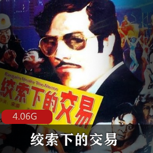 （绞索下的交易）完整版