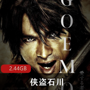 （侠盗石川）在线观看