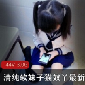 清纯反差软妹子《猫奴丫》最新全部合集