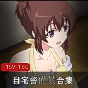 里番 《自宅警備員》全集集第一部1-4两个版本+第二部1-6