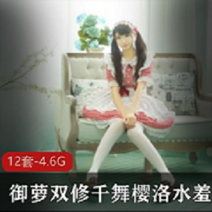 御萝双修超可爱萌妹子（千舞樱洛）水羞湿作品合集