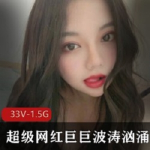 超级大奈网红（巨巨）啵涛汹涌最新合集