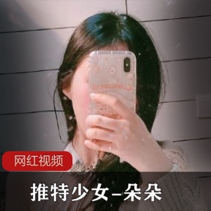 Twitter少女（朵朵）纯情少女风情万种，尺度超大【多人游1v1.27g】