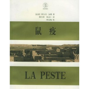 阿尔贝·加缪的获奖作品《鼠疫》电子书推荐