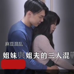 麻瓜豆豆混乱三人游團圓火鍋：姐妹、姐夫与欲望的三人游战