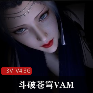 斗破苍穹VAM-三部！3V-V4.3G画面，22分-23分-27分视频大小，小舞、宁荣荣等女主角震撼登场