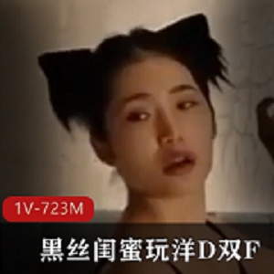 闺蜜洋D双F黑丝自拍体验14分钟视频