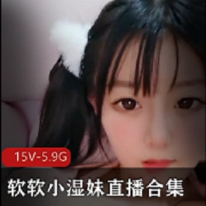 软软小湿妹直播合集：一线天车头灯，社保姬露脸粉丝狂欢