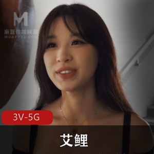 优质女Y 艾鲤 合集1 [3V5G]
