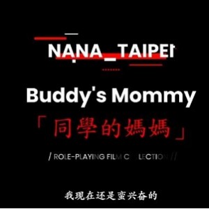 台北娜娜同学的妈妈 [1V1.2G]