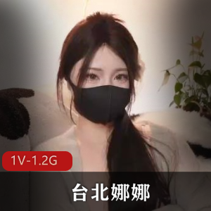 台北娜娜同学的妈妈+[1V1.2G]