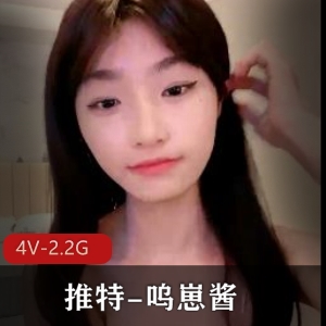 呜崽酱女神自拍4V2.2G巅峰赛视频：颜值巅峰，小编惊呆！