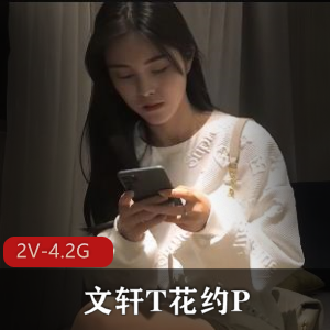 《文轩最新视频：花约P兔女郎双F，作者自拍，总时长3小时！颜值身材闺蜜钞能力全都有》