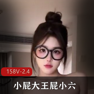 快手福利姬火爆归来屁小六最新合集158V2.4G，完美露脸不遮掩