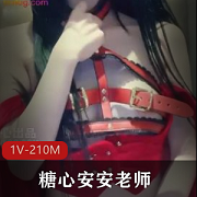 COS资源小红帽糖心安安老师最新合集1V210M，粉嫩少女服装，剧情精彩