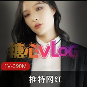推特网红御姐高颜值170大长腿最新展示1V390M，身材出众