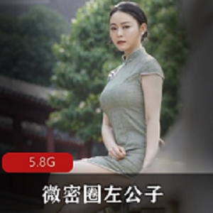 微密圈抖音街拍女神左公子最新合集5V5.8G，身材相貌俱佳
