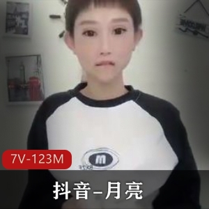 抖音月亮定制道具自娱自乐最新合集7V123M，作者自拍被封禁事件