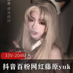网红合集B站抖音甜美藤原yuki最新资源33V204M，线下展示精彩内容