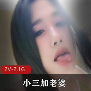 小三自拍合集2V2.1G，夫妻秀结婚证，实锤真实大方