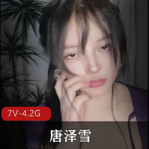 自拍唐泽雪经典合集7V4.2G，成名身材游泳圈道具秀