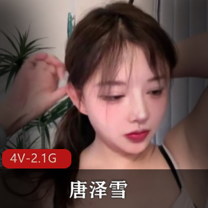 优质女神唐泽雪回归之作4V2.1G，自拍车灯，缺钱人气低