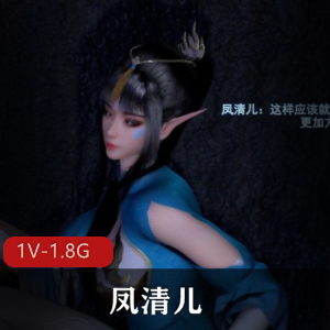 VAM合集超人气凤清儿最新任务1V1.8G，师尊自拍，时长15分