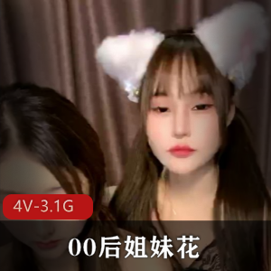 顶级颜值00后姐妹花轩尼诗最新合集4V3.1G，超火热道具秀