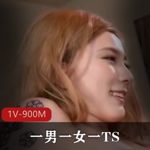 TS合集平台火热自拍一男一女一TS最新作品1V900M，颜值身材超赞，精彩内容尽在其中！