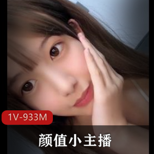 新人小主播极高颜值合集1V933M，迷人自拍