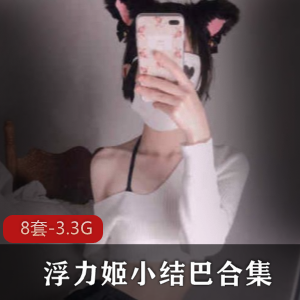 网红P站可爱浮力姬小结巴最新猫耳朵合集20V15G，粉嫩装扮