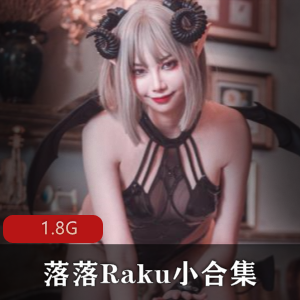 微博妖媚纯欲落落Raku小合集1V1.8G，两个造型无敌！