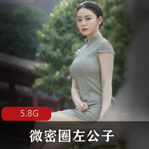微密圈抖音街拍女神左公子最新合集5V5.8G，身材相貌俱佳，值得收藏