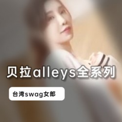 台湾妹子贝拉alleys经典swag合集27V2.7G，清新自然多面表现